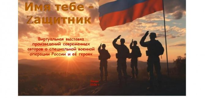 Виртуальная выставка книг Имя тебе - Zащитник Виртуальная выставка книг Имя тебе - Zащитник