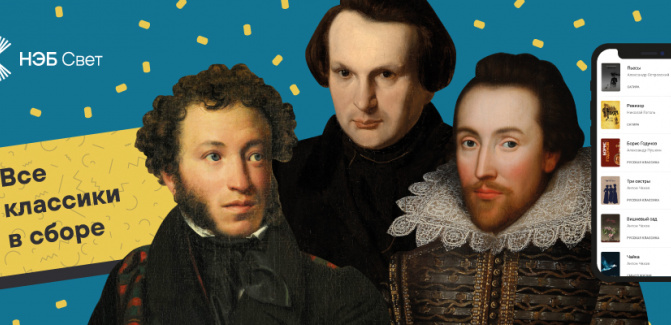 НЭБ СВЕТ - приложение для мобильного телефона, содержащее обширную коллекцию мировой классики и современной литературы НЭБ СВЕТ - приложение для мобильного телефона, содержащее обширную коллекцию мировой классики и современной литературы