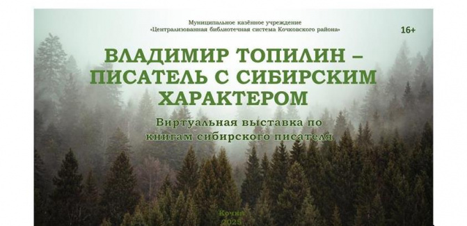 Виртуальная выставка "В. Топилин - писатель с сибирским характером" Виртуальная выставка "В. Топилин - писатель с сибирским характером"